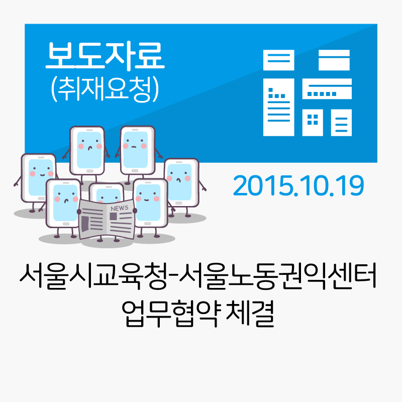 보도자료] 서울시교육청-서울노동권익센터 업무협약 체결_2015-10-19 관련사진