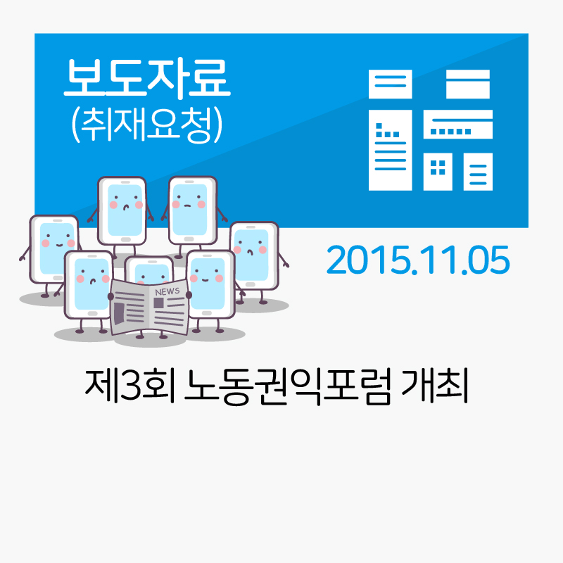 [보도자료] 제3회 노동권익포럼개최_2015-11-09 관련사진