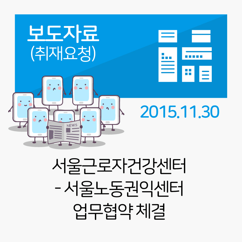 [보도자료] 서울근로자건강센터-서울노동권익센터 업무협약체결_2015-12-02 관련사진