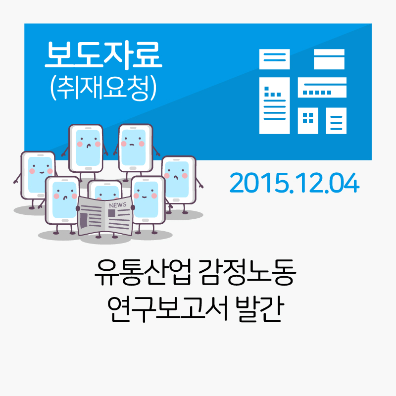 [보도자료] 유통산업 감정노동 연구보고서 발간_2015-12-08 관련사진