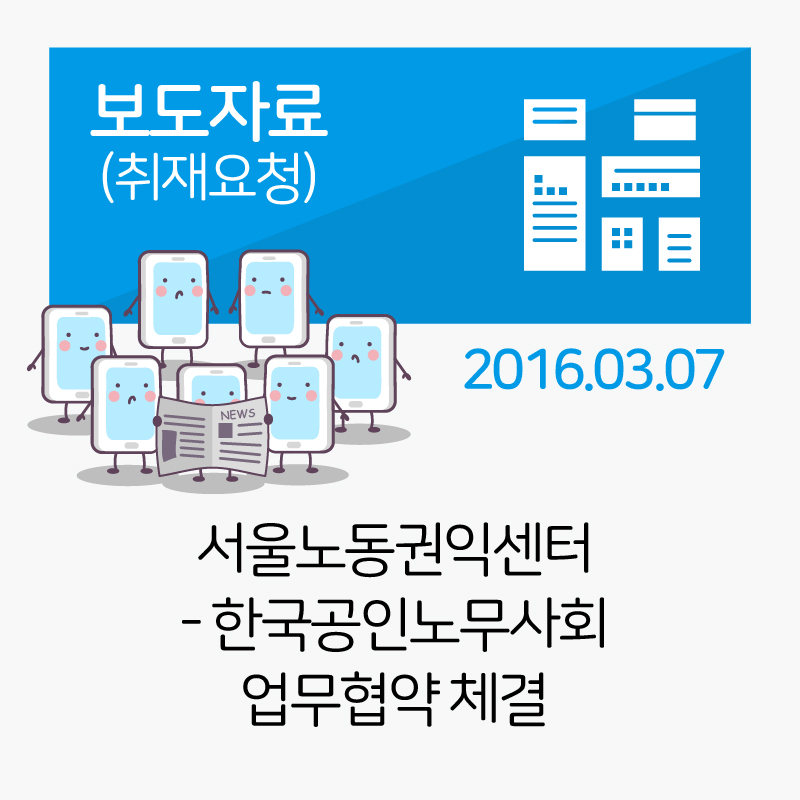 [보도자료] 한국공인노무사회와 업무협약 체결_2016-03-07 관련사진