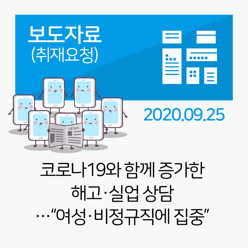 코로나19와 함께 증가한 해고·실업 상담…“여성·비정규직에 집중”_2020-09-25 관련사진