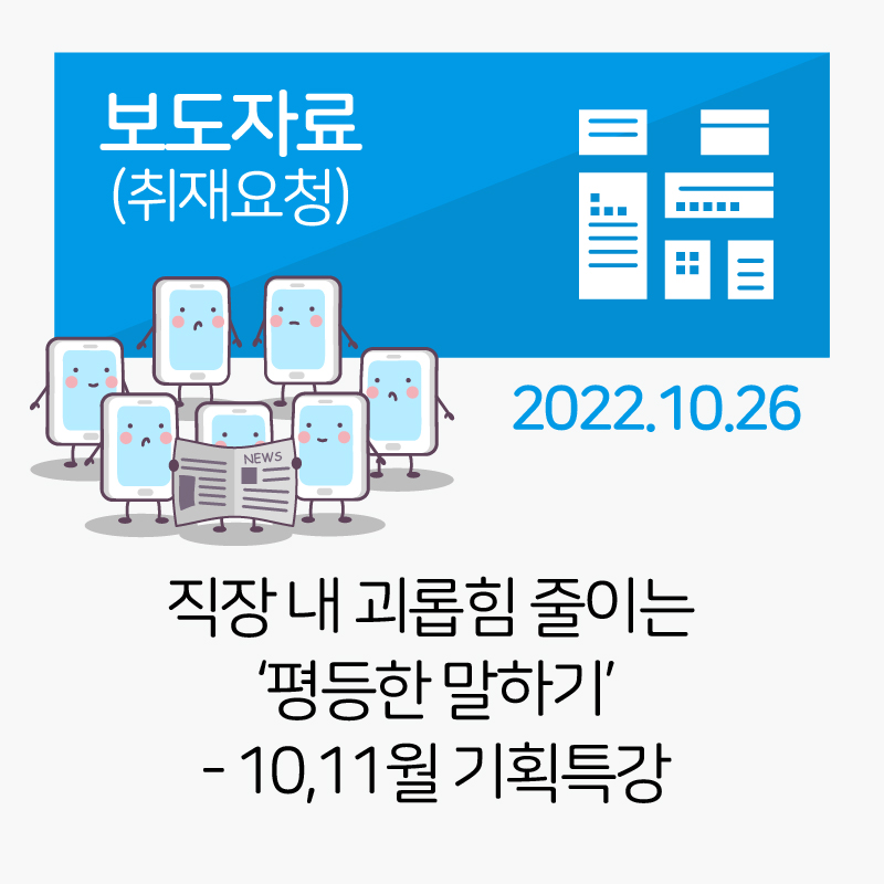 [보도자료]직장내괴롭힘줄이는평등한말하기_서울노동아카데미기획특강_2022-10-11 관련사진