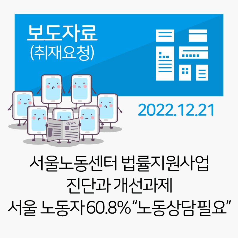 서울노동센터 법률지원사업 성과와 개선과제_2022-12- 22 관련사진