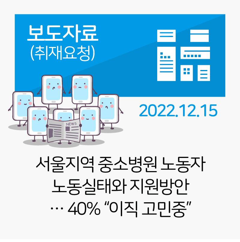 [연구보고회] 서울지역 중소병원 노동자 노동실태와 지원방안 관련사진