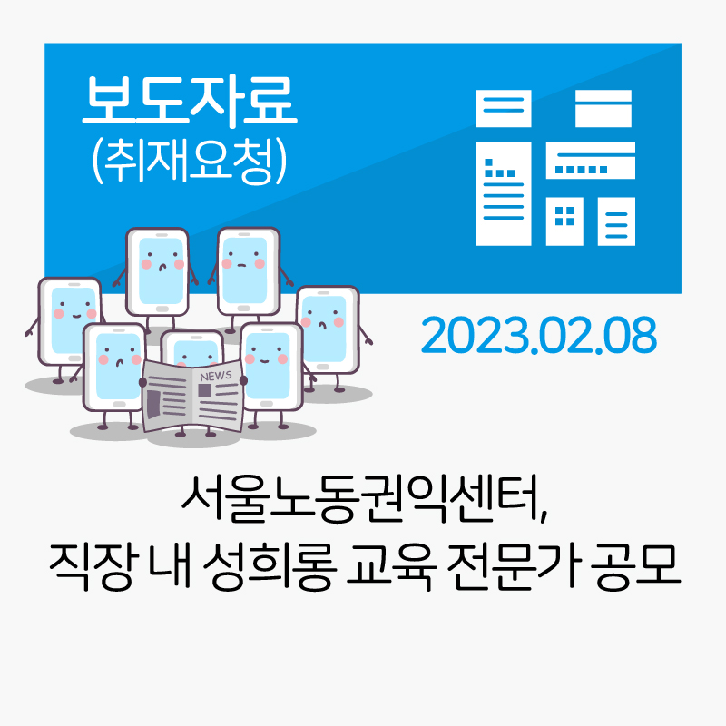 서울노동권익센터, 직장 내 성희롱 교육 전문가 공모 관련사진