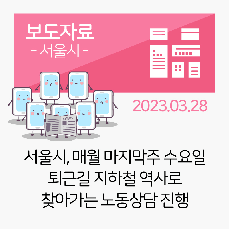 [서울시] 서울시, 매월 마지막주 수요일 퇴근길 지하철 역사로 찾아가는 노동상담 진행 관련사진