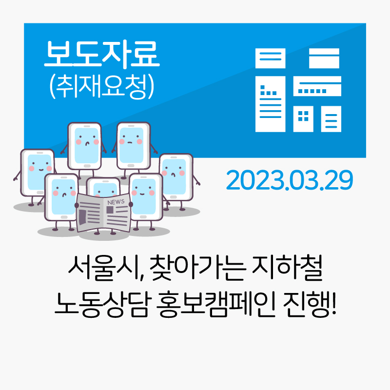 서울시, 찾아가는 지하철 노동상담 홍보캠페인 진행! 관련사진