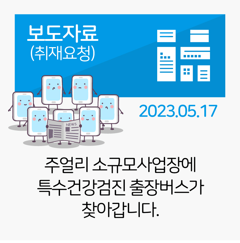 주얼리 소규모사업장에 특수건강검진 출장버스가 찾아갑니다. 관련사진