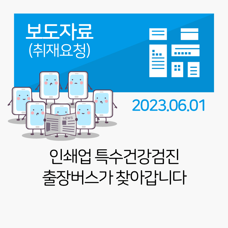 인쇄업 특수건강검진 출장버스가 찾아갑니다 관련사진