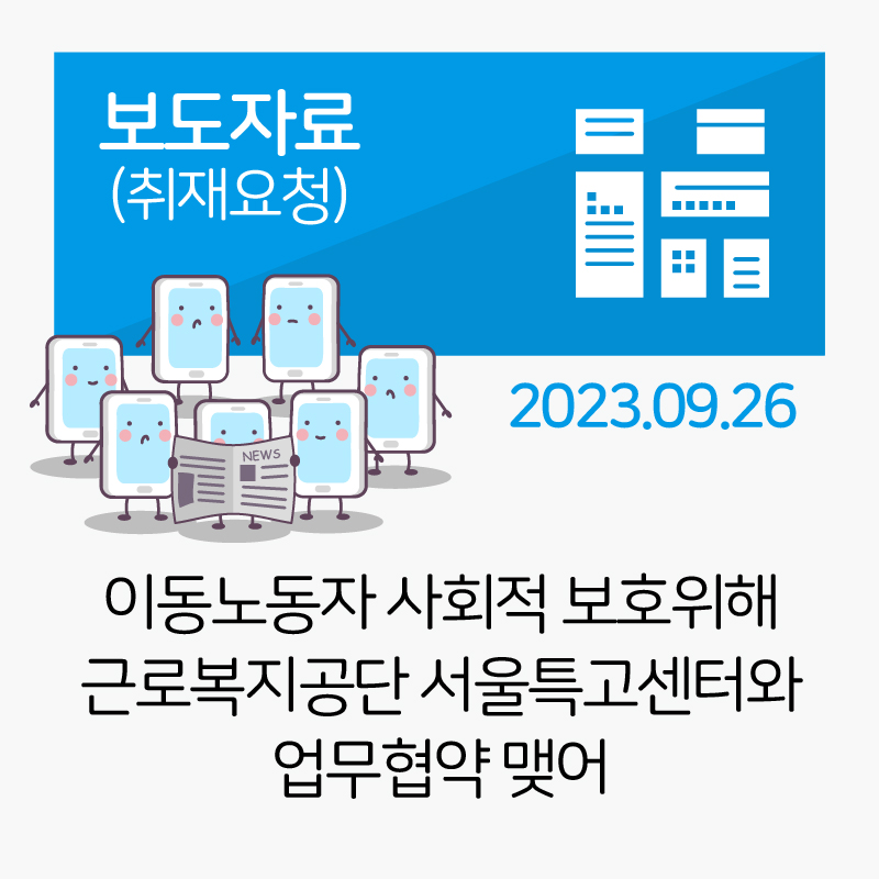 서울노동권익센터, 이동노동자 사회적 보호위해 근로복지공단 서울특고센터와 업무협약 맺어 관련사진