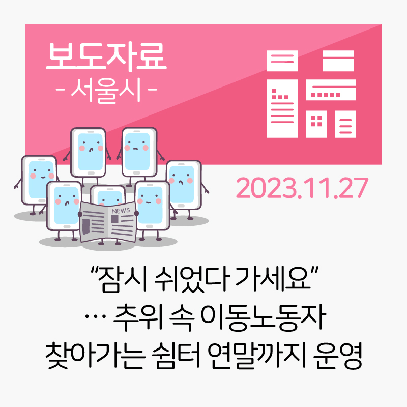 [서울시] “잠시 쉬었다 가세요”… 추위 속 이동노동자 찾아가는 쉼터 연말까지 운영 관련사진