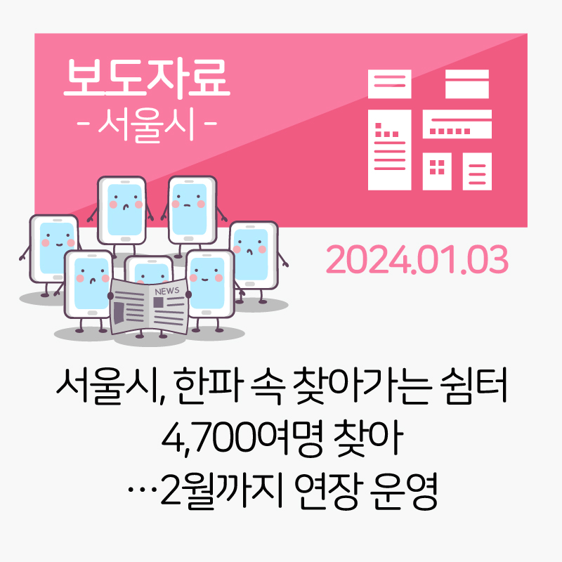 [서울시] 서울시, 한파 속 찾아가는 쉼터 4,700여명 찾아…2월까지 연장 운영 관련사진