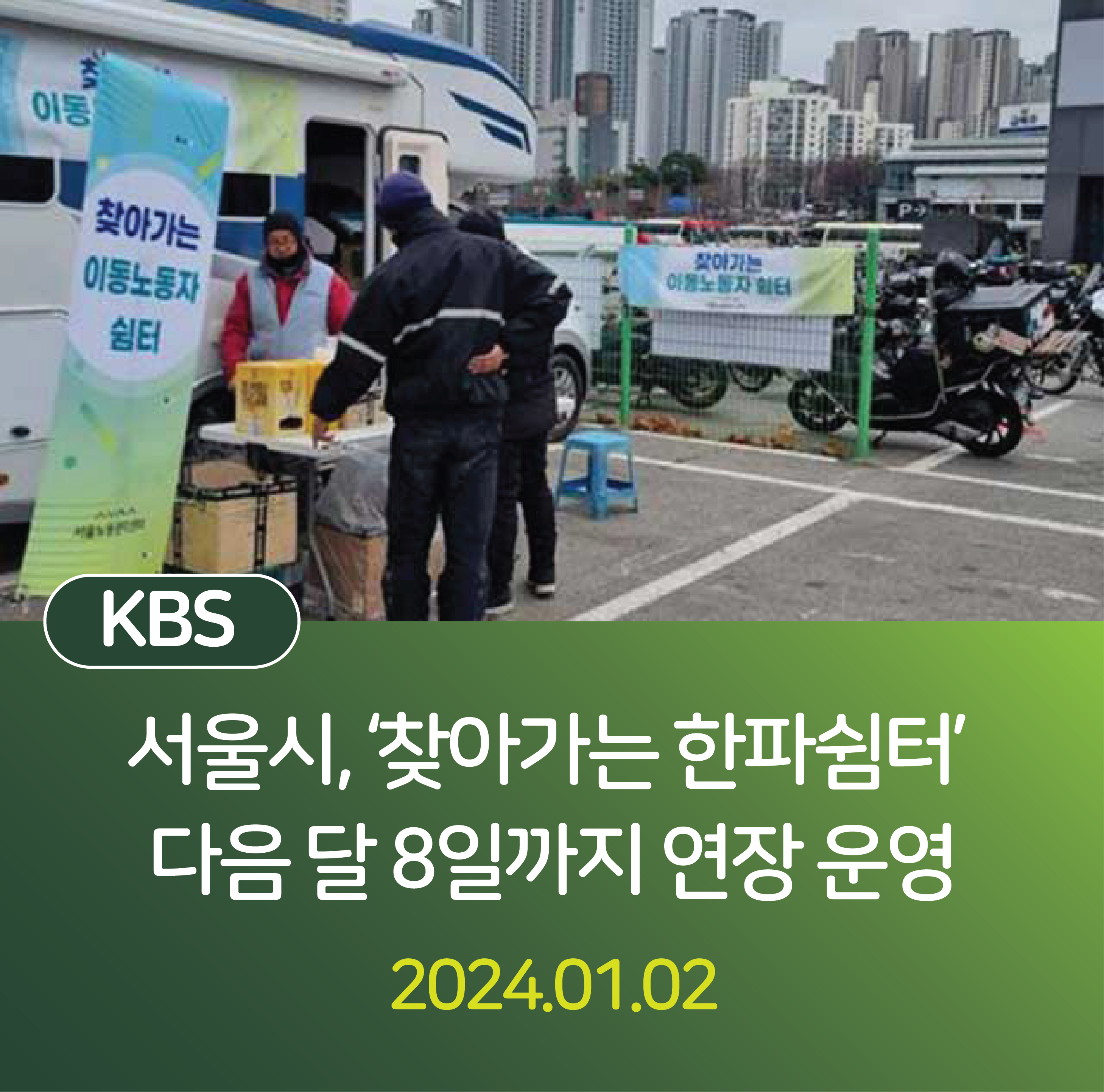서울시, ‘찾아가는 한파쉼터’ 다음 달 8일까지 연장 운영 관련사진