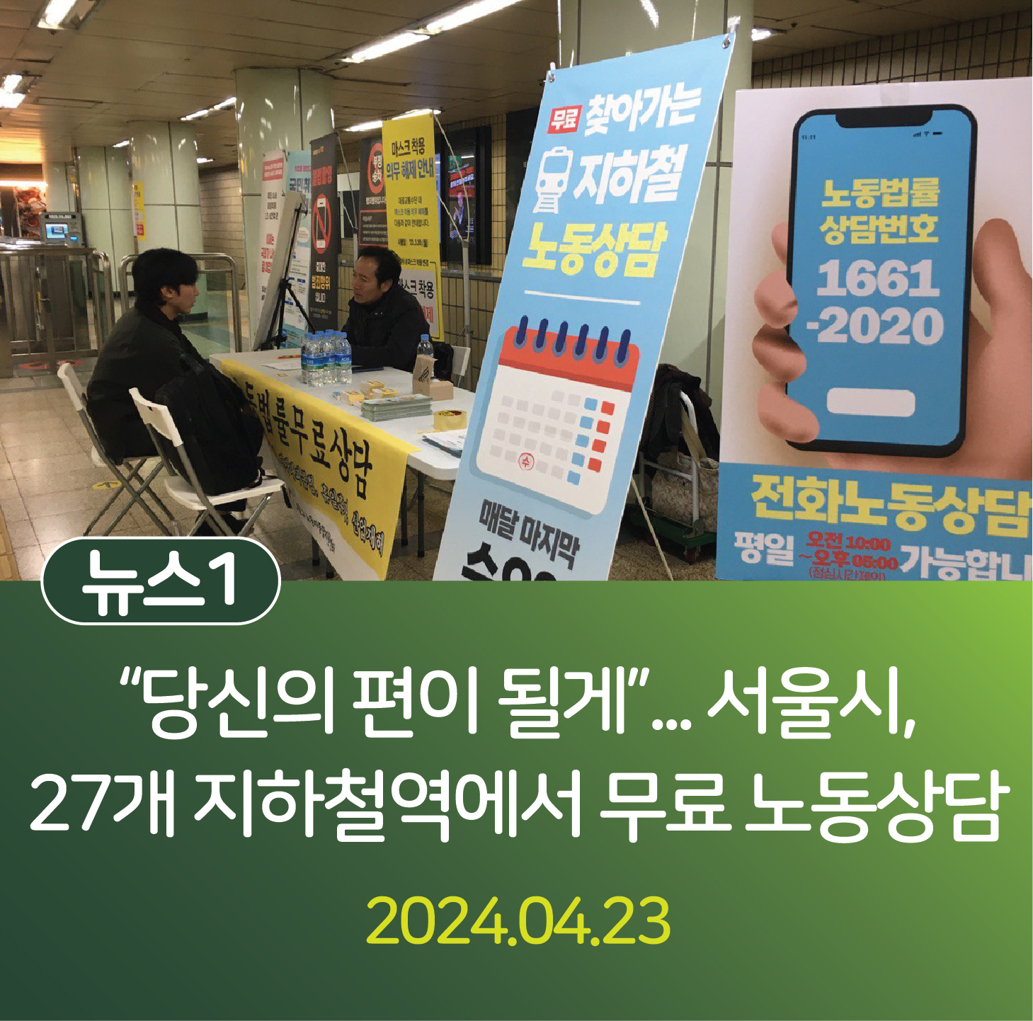 "당신의 편이 될게"…서울시, 27개 지하철역에서 무료 노동상담 관련사진