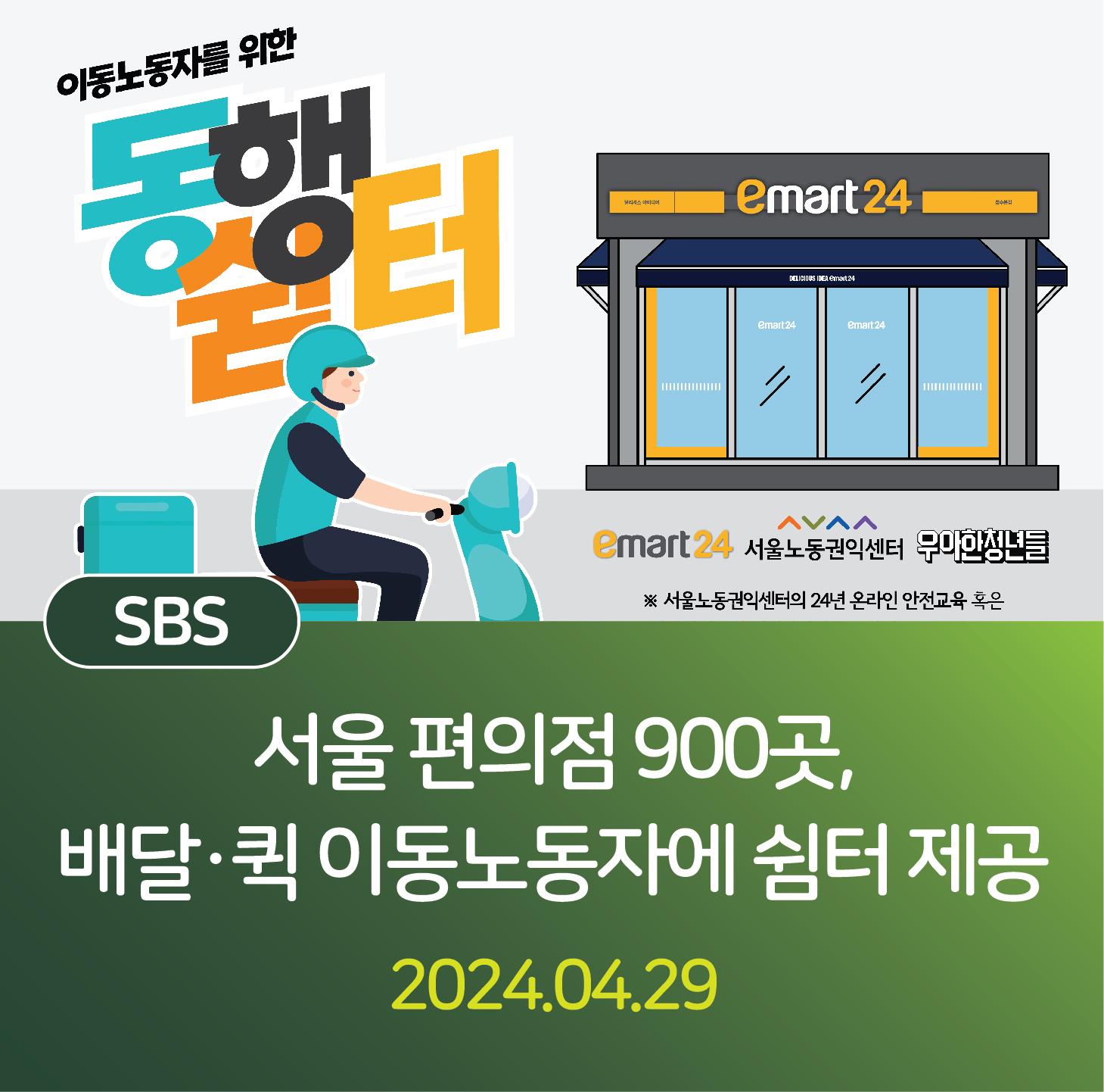 서울 편의점 900곳, 배달·퀵 이동노동자에 쉼터 제공 관련사진