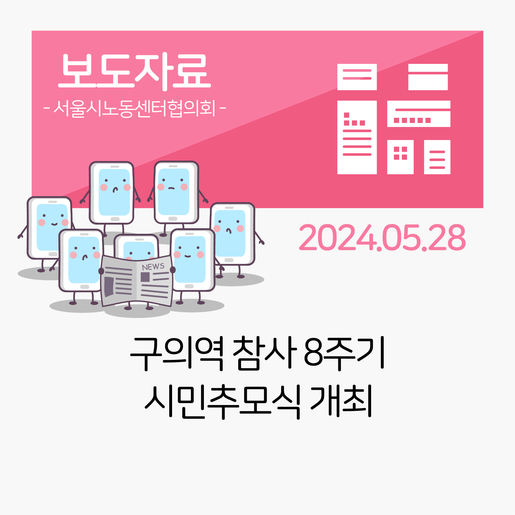 구의역 참사 8주기 시민추모식 개최 관련사진