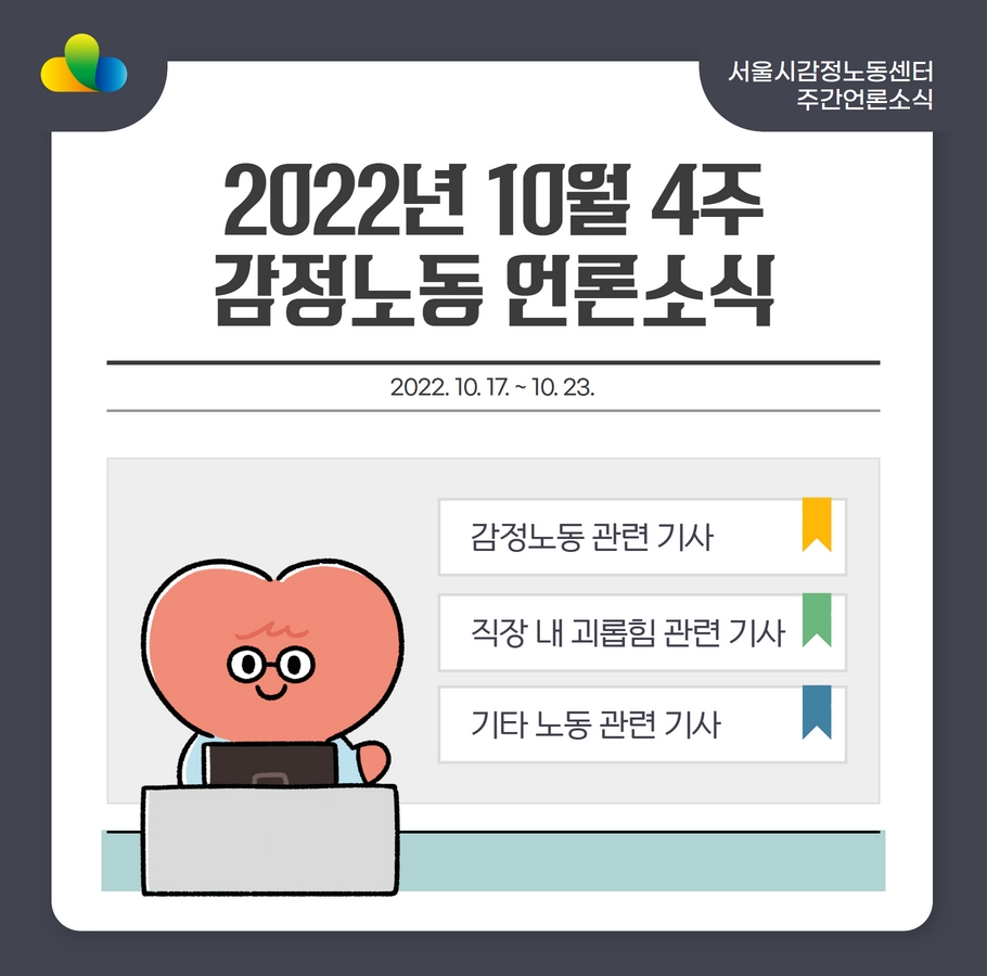 [2022년 10월 4주] 감정노동 언론소식 (10/17~10/23) 관련사진