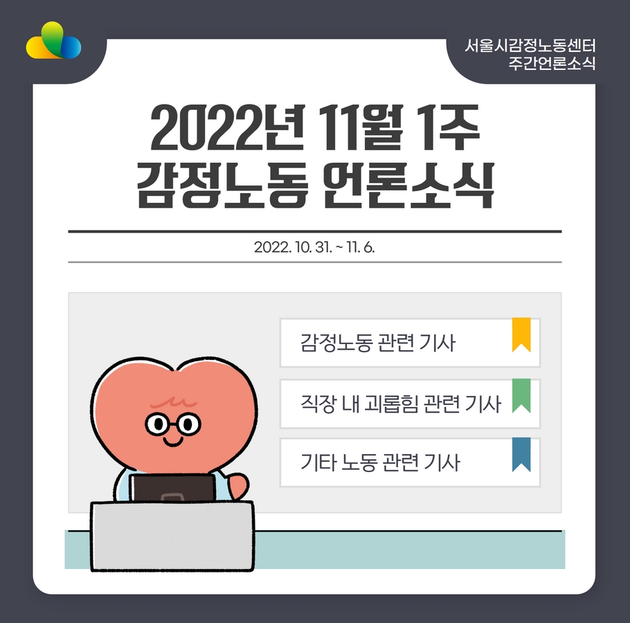 [2022년 11월 1주] 감정노동 언론소식 (10/31~11/6) 관련사진