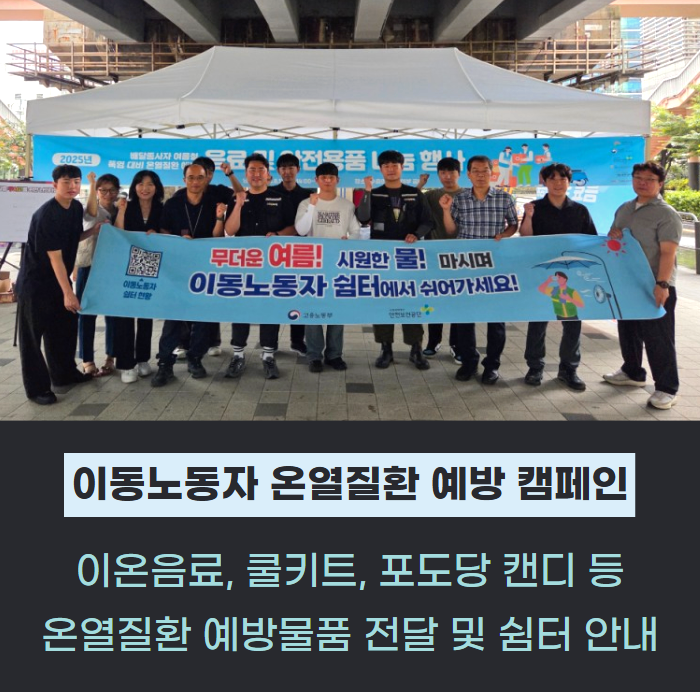 "폭염 노출시 이동노동자 쉼터서 쉬어가세요" 온열질환 예방 합동 캠페인 관련사진