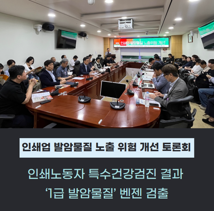 인쇄업 발암물질 노출위험 개선 토론회 관련사진