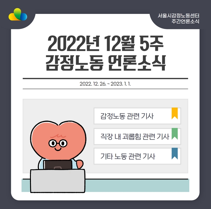 [2022년 12월 5주] 감정노동 언론소식 (12/26~1/1) 관련사진