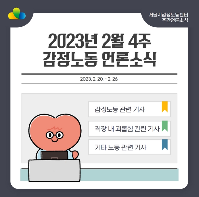 [2023년 2월 4주] 감정노동 언론소식 (2/20~2/26) 관련사진