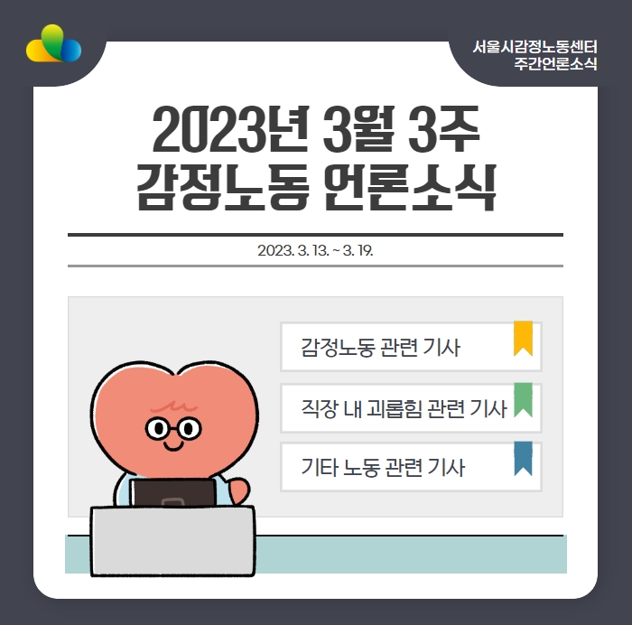 [2023년 3월 3주] 감정노동 언론소식 (3/13~3/19) 관련사진