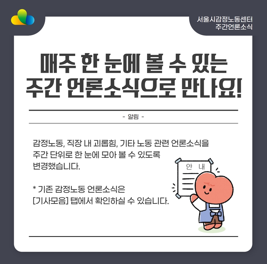 [알림] 감정노동 언론소식, 한 눈에 볼 수 있도록 변경됐습니다. 관련사진