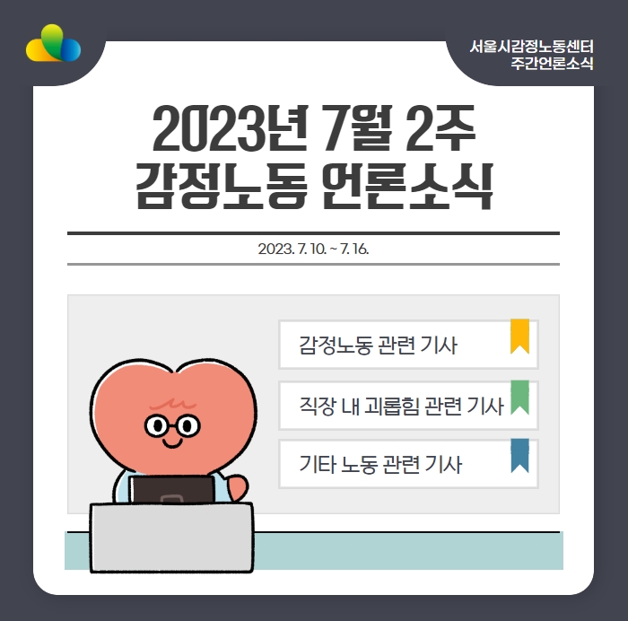 [2023년 7월 2주] 감정노동 언론소식 (7/10~7/16) 관련사진