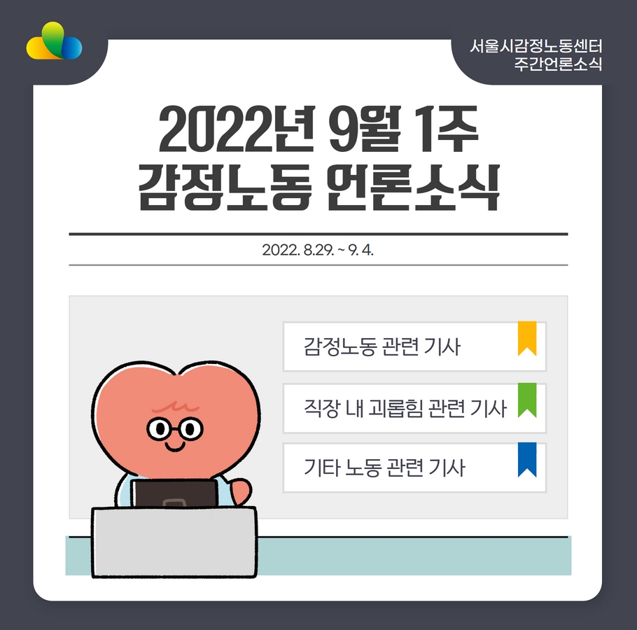 [2022년 9월 1주] 감정노동 언론소식 (8/29~9/4) 관련사진