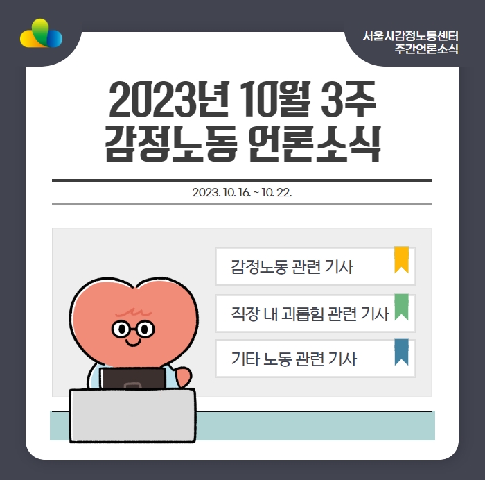 [2023년 10월 3주] 감정노동 언론소식 (10/16~10/22) 관련사진