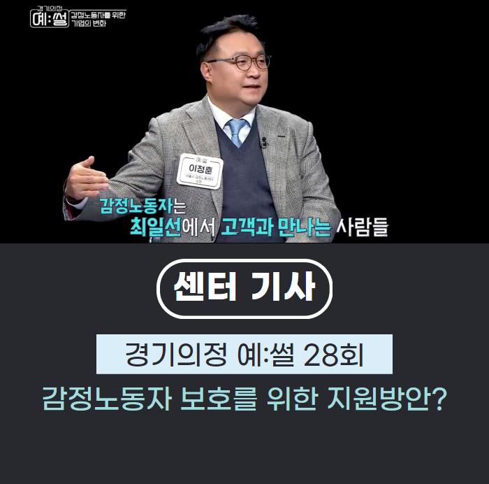 경기의정 예:썰 [감정노동자 보호를 위한 지원방안]읮 관련사진