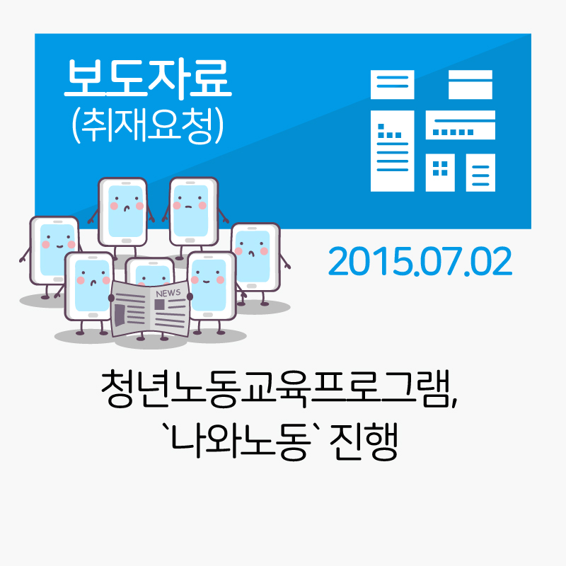 [보도자료] 청년노동교육프로그램, `나와노동` 진행_2015-07-02 관련사진