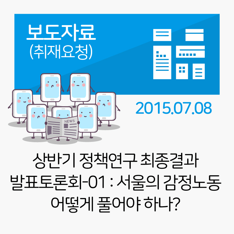 [보도자료]상반기 정책연구 최종결과 발표토론회-01 : 서울의 감정노동 어떻게 풀어야 하나?_2015-07-08 관련사진