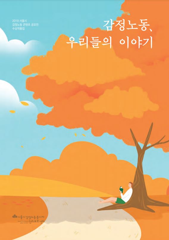 2019 서울시 감정노동 콘텐츠 공모전 수상작품집: 감정노동, 우리들의 이야기