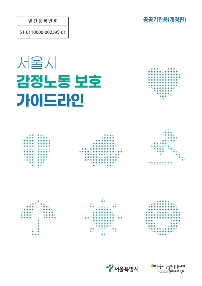 2020 서울시  감정노동 보호 가이드라인 개정판