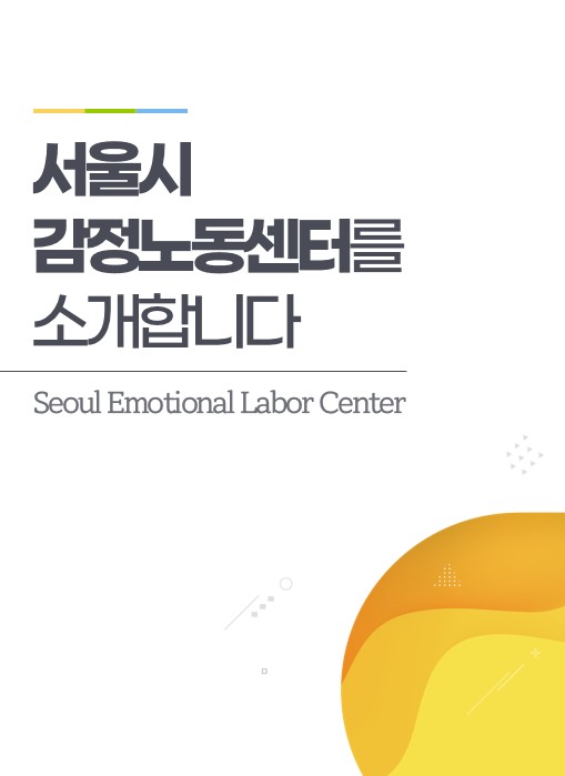 서울시 감정노동 종사자 권리보호센터 소개서(2018~2023)