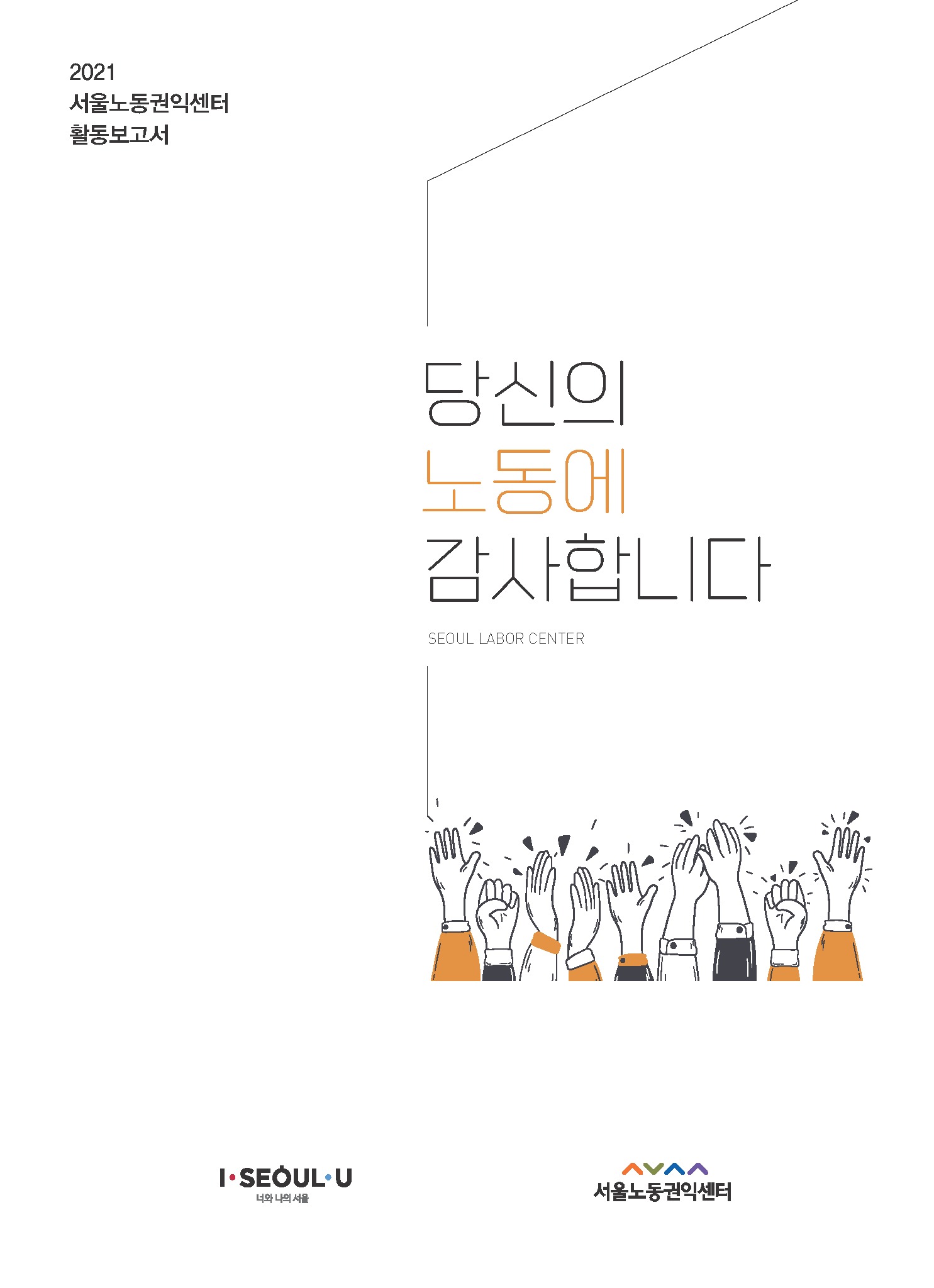 서울노동권익센터 2021 활동보고서 발간