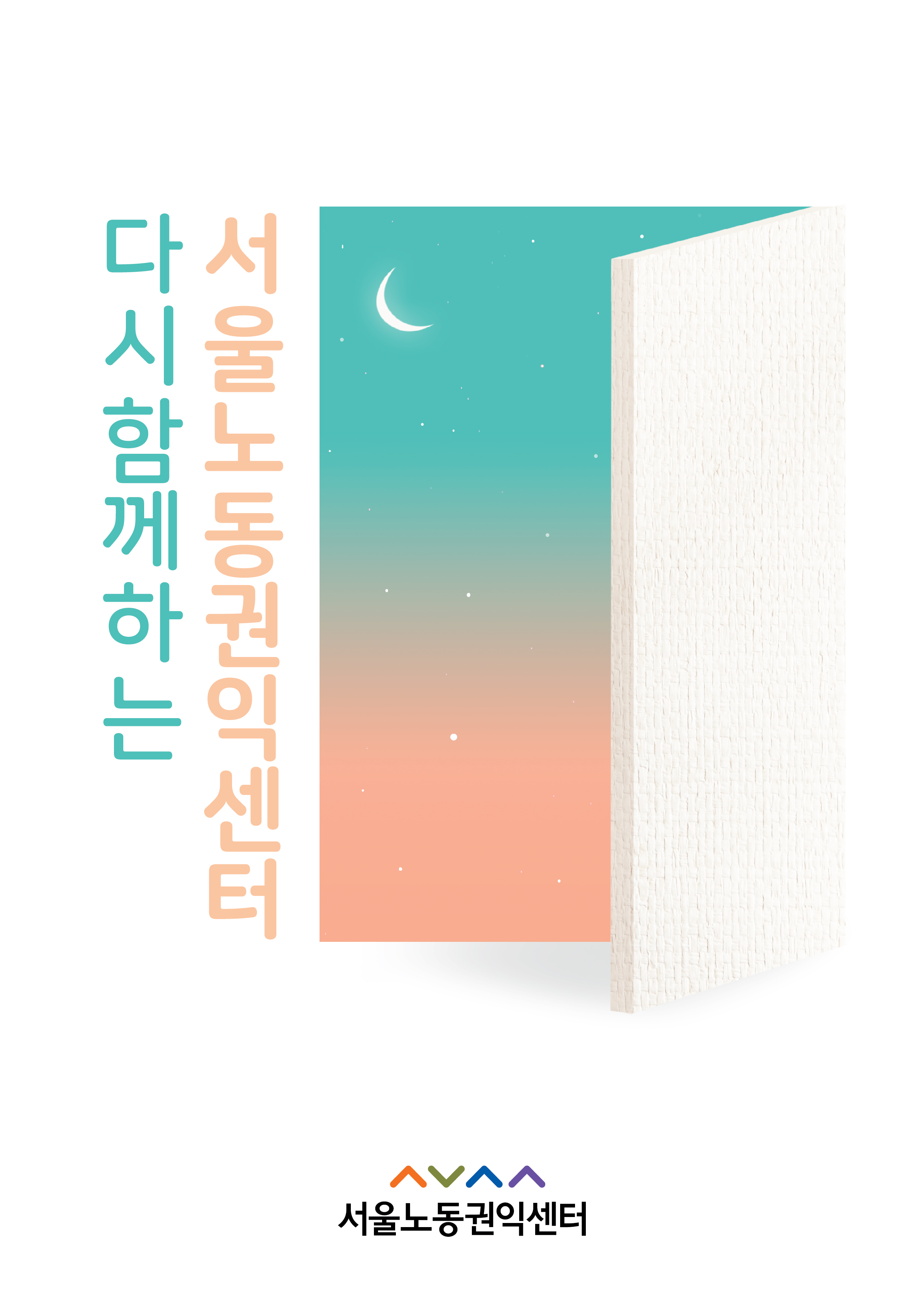 2021년 서울노동권익센터 정산 보고(예·결산서)