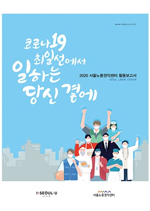 서울노동권익센터 2020년 활동보고서 발간