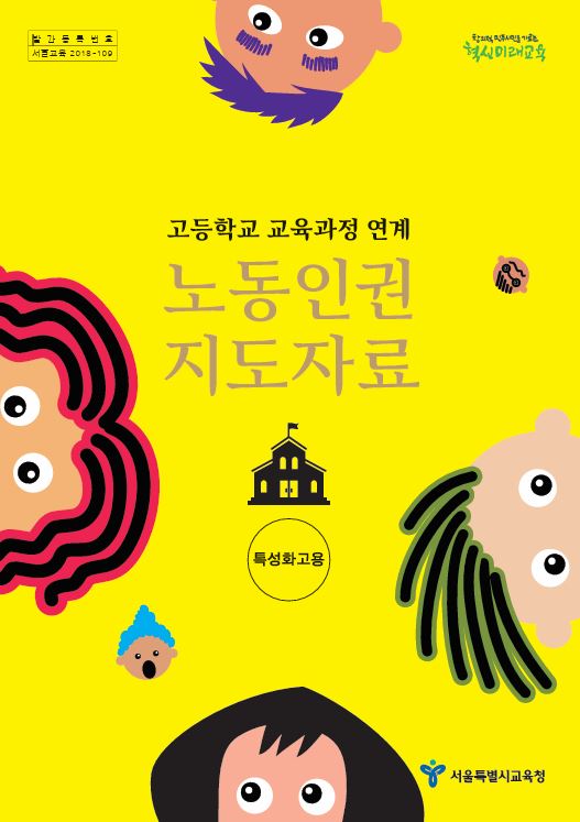 고등학교 교과과정 연계 노동인권 지도자료(2019)