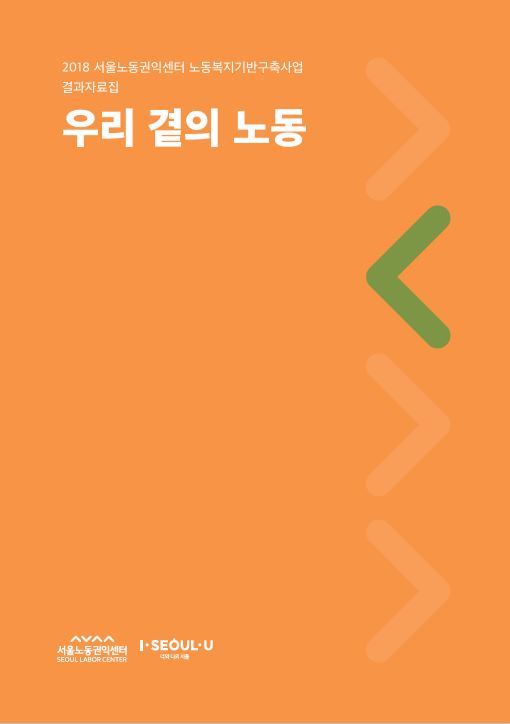 2018 서울노동권익센터 노동복지기반구축사업 결과자료집