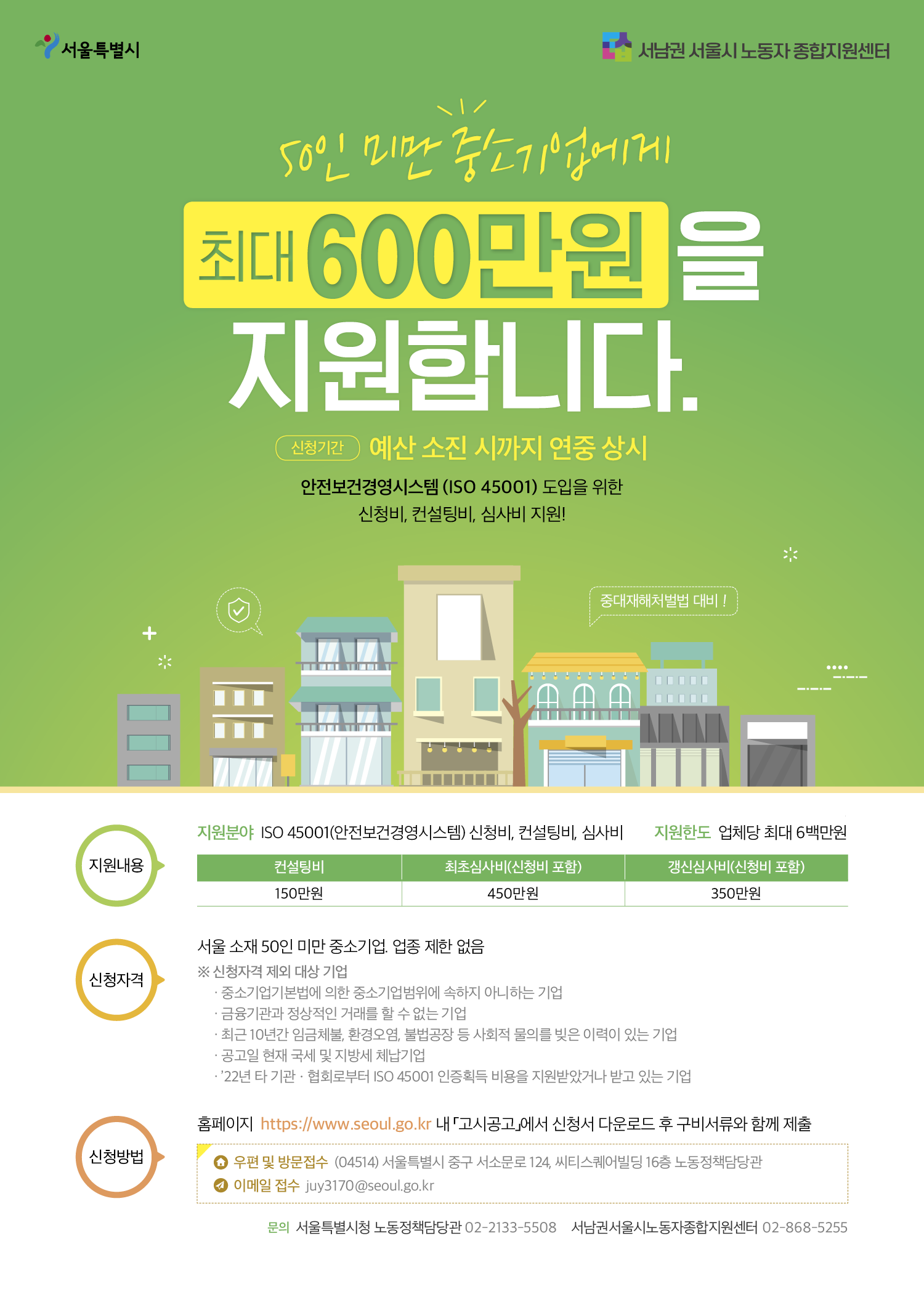 [포스터] 서울시 안전보건경영시스템(ISO45001) 지원사업 안내