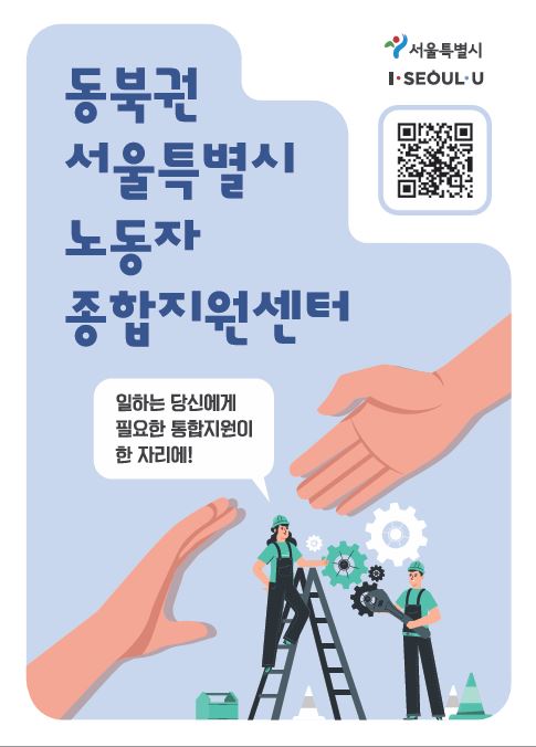 (20.12.30) 동북권 서울특별시 노동자 종합지원센터 리플릿