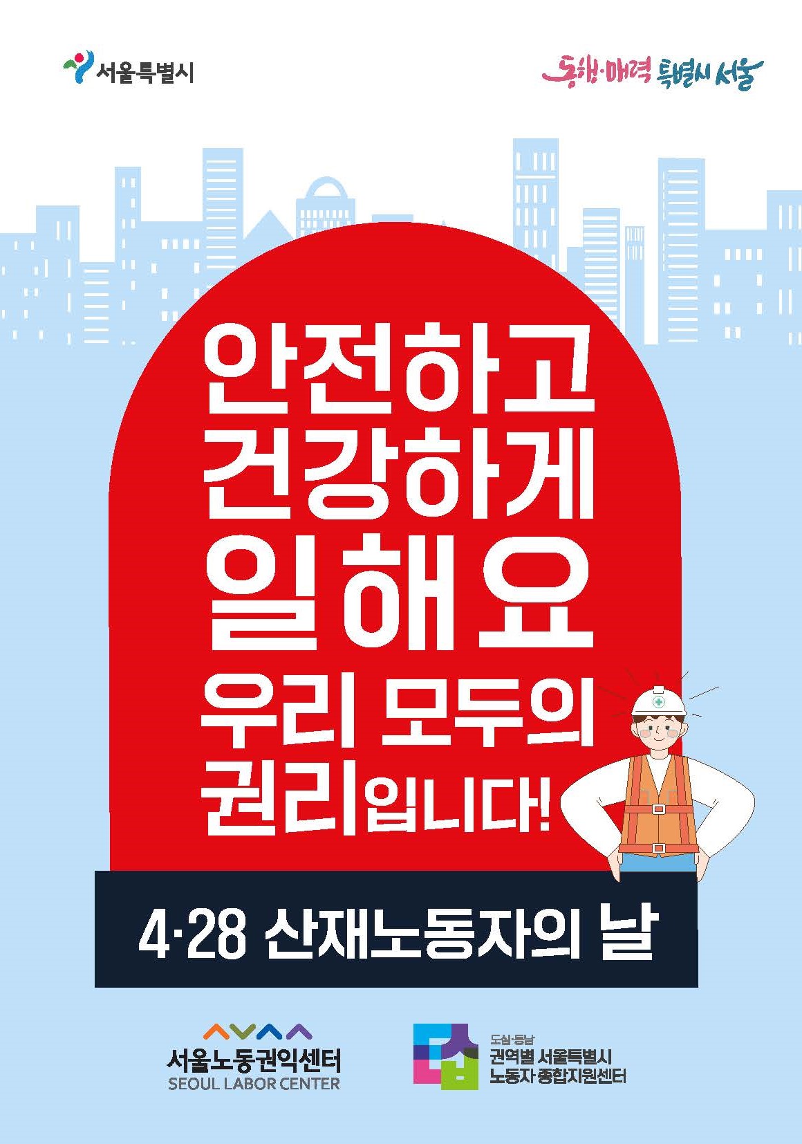 4.28 산재노동자의 날 홍보리플렛