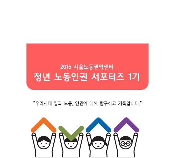 2015-10-19 [청년노동인권서포터즈] 서울노동가이드 시작 관련사진