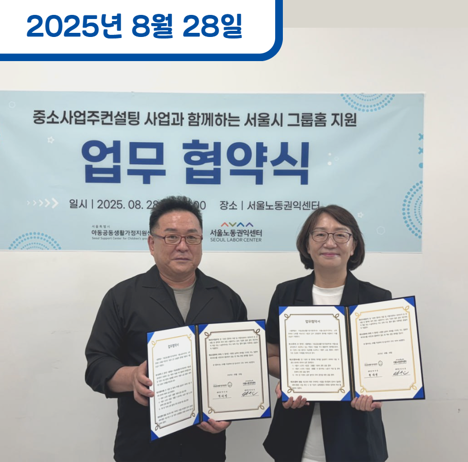 서울특별시 아동공동생활가정지원센터와 업무협약 체결 관련사진