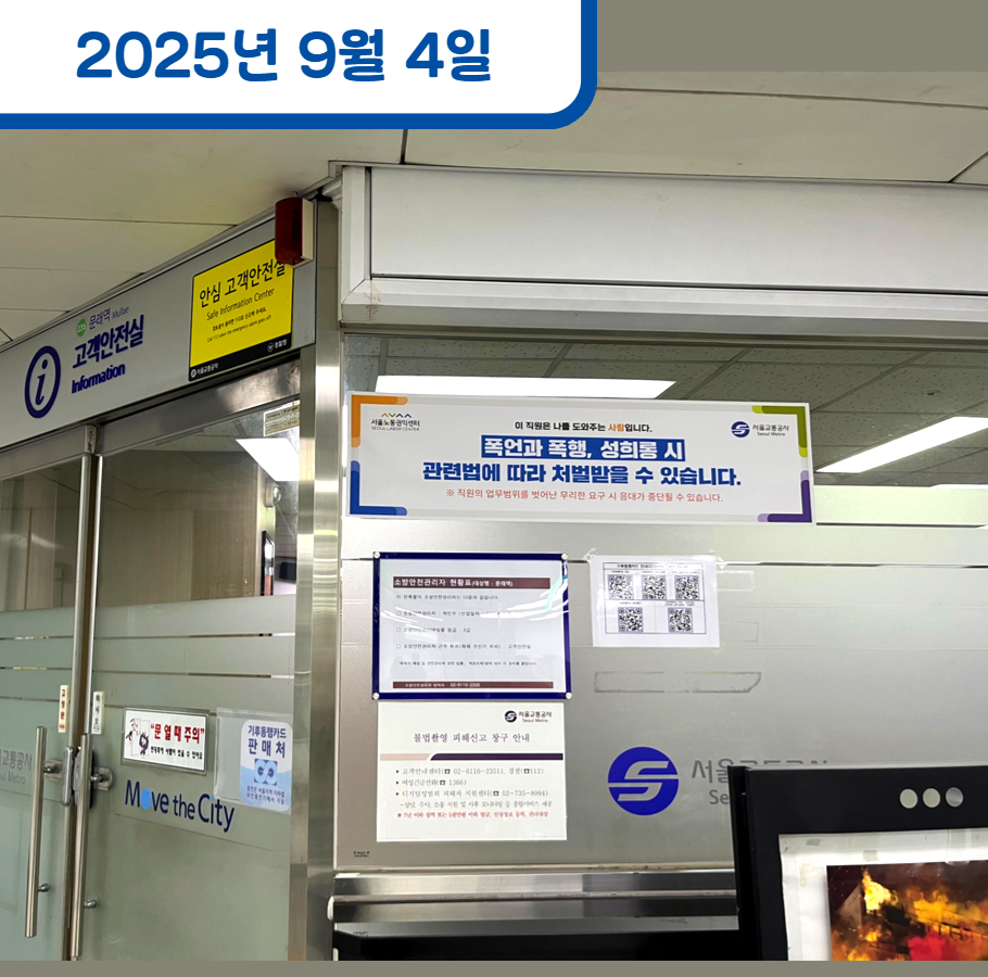 지하철 1~8호선 전 역사 내 감정노동자 보호 안내문 부착 관련사진