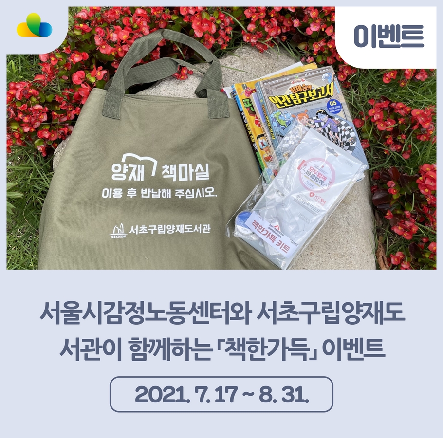 서울시감정노동센터와 서초구립양재도서관이 함께하는 「책한가득」 이벤트 관련사진